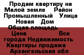 Продам квартиру на Малой земле. › Район ­ Промышленный › Улица ­ Новая › Дом ­ 10 › Общая площадь ­ 33 › Цена ­ 1 650 000 - Все города Недвижимость » Квартиры продажа   . Архангельская обл.,Пинежский 